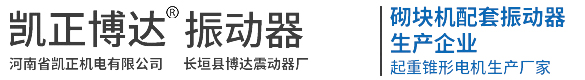 河南省凱正機(jī)電有限公司(原長(zhǎng)垣縣博達(dá)振動(dòng)器廠(chǎng))